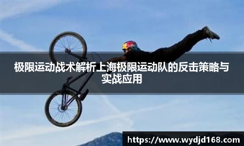 极限运动战术解析上海极限运动队的反击策略与实战应用