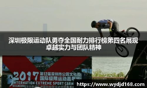 深圳极限运动队勇夺全国耐力排行榜第四名展现卓越实力与团队精神