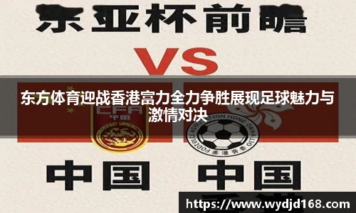 东方体育迎战香港富力全力争胜展现足球魅力与激情对决